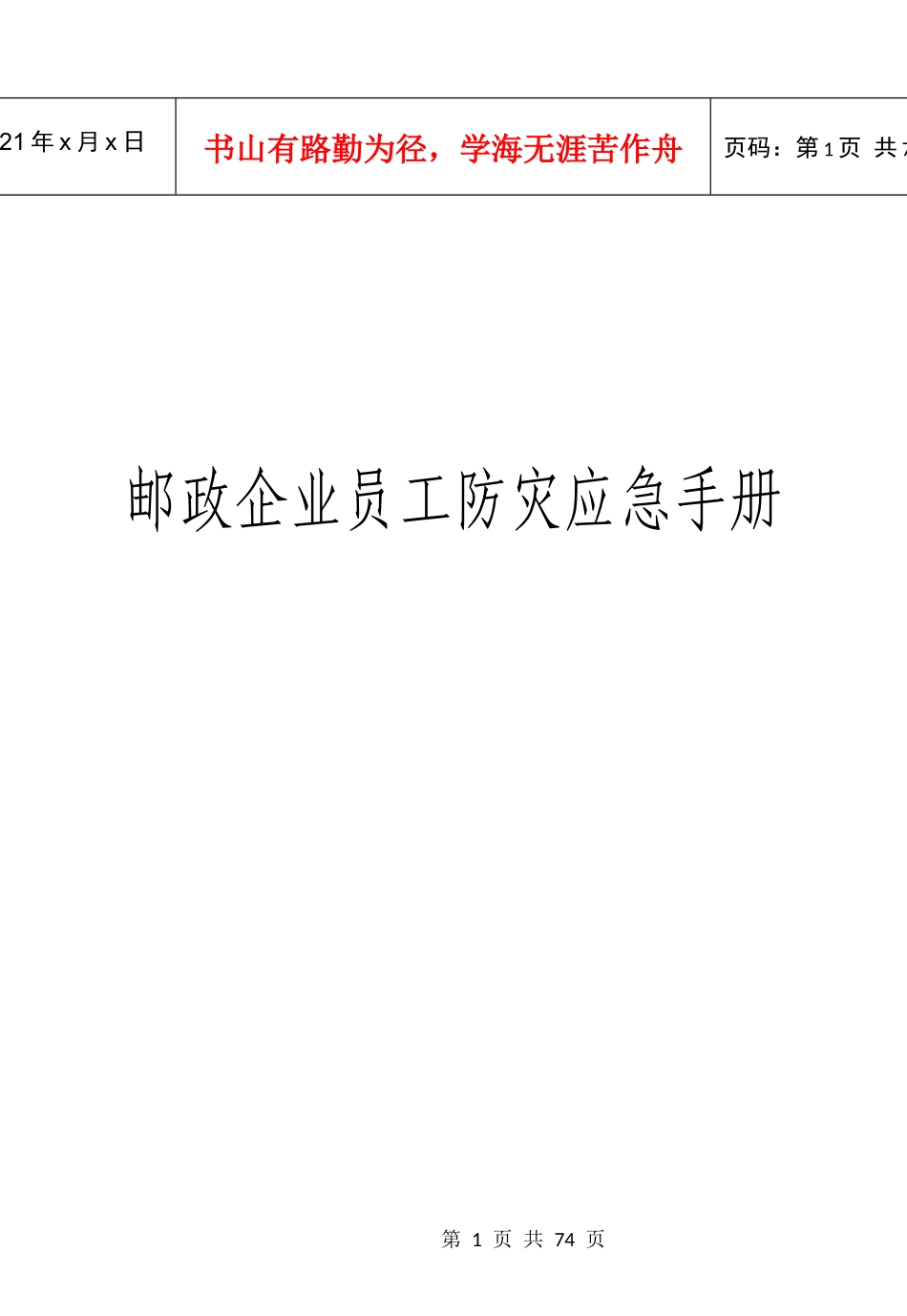 邮政企业员工防灾应急手册_第1页