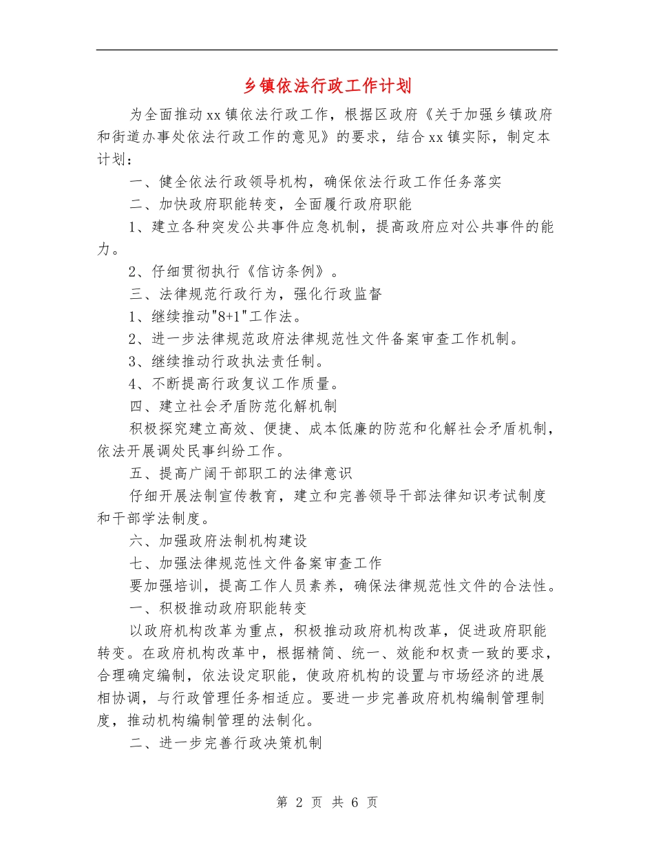 乡镇依法行政工作计划_第2页