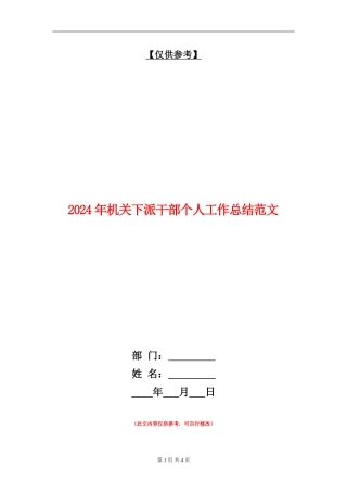 2024年机关下派干部个人工作总结范文