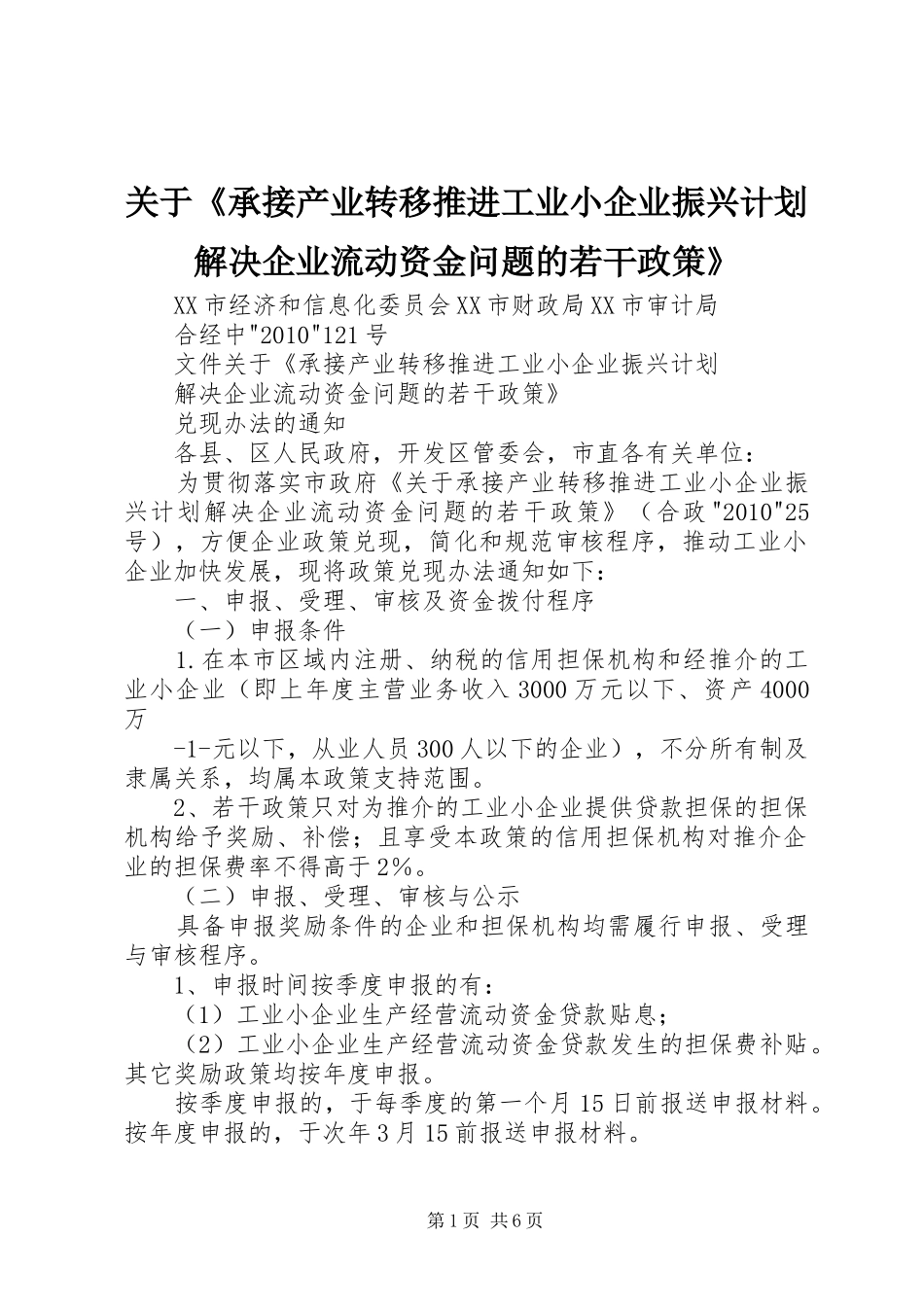 关于《承接产业转移推进工业小企业振兴计划解决企业流动资金问题的若干政策》_第1页
