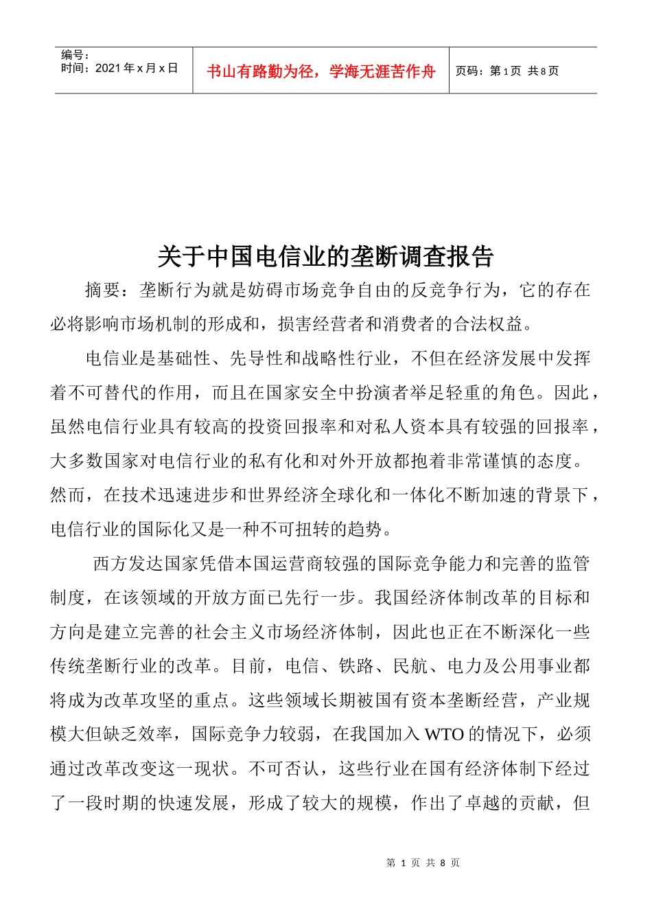 针对中国电信业的垄断的调查报告_第1页