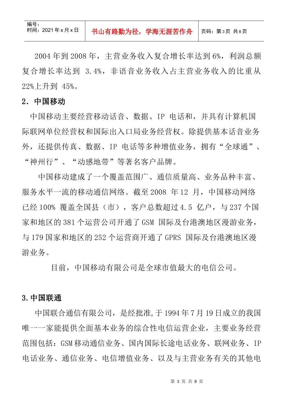 针对中国电信业的垄断的调查报告_第3页