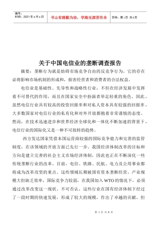 针对中国电信业的垄断的调查报告