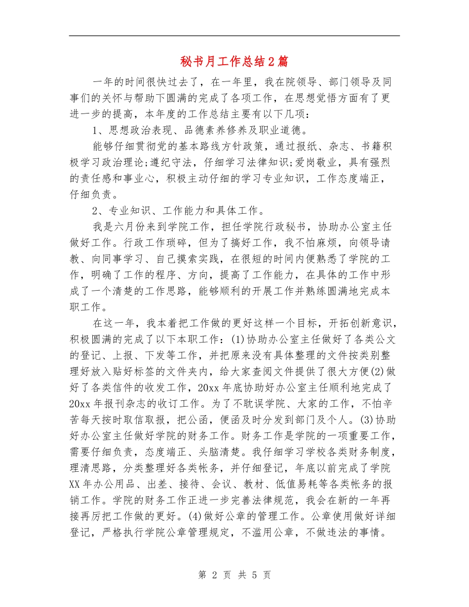 秘书月工作总结2篇_第2页
