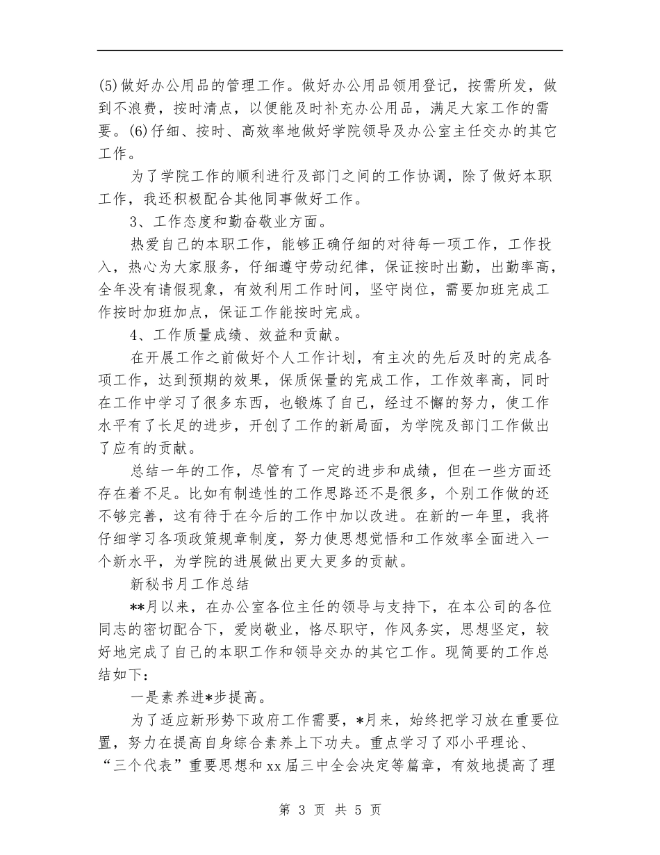 秘书月工作总结2篇_第3页