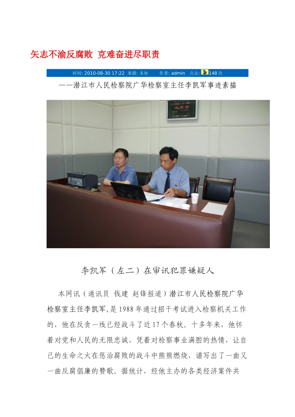 矢志不渝反腐败 克难奋进尽职责_第1页