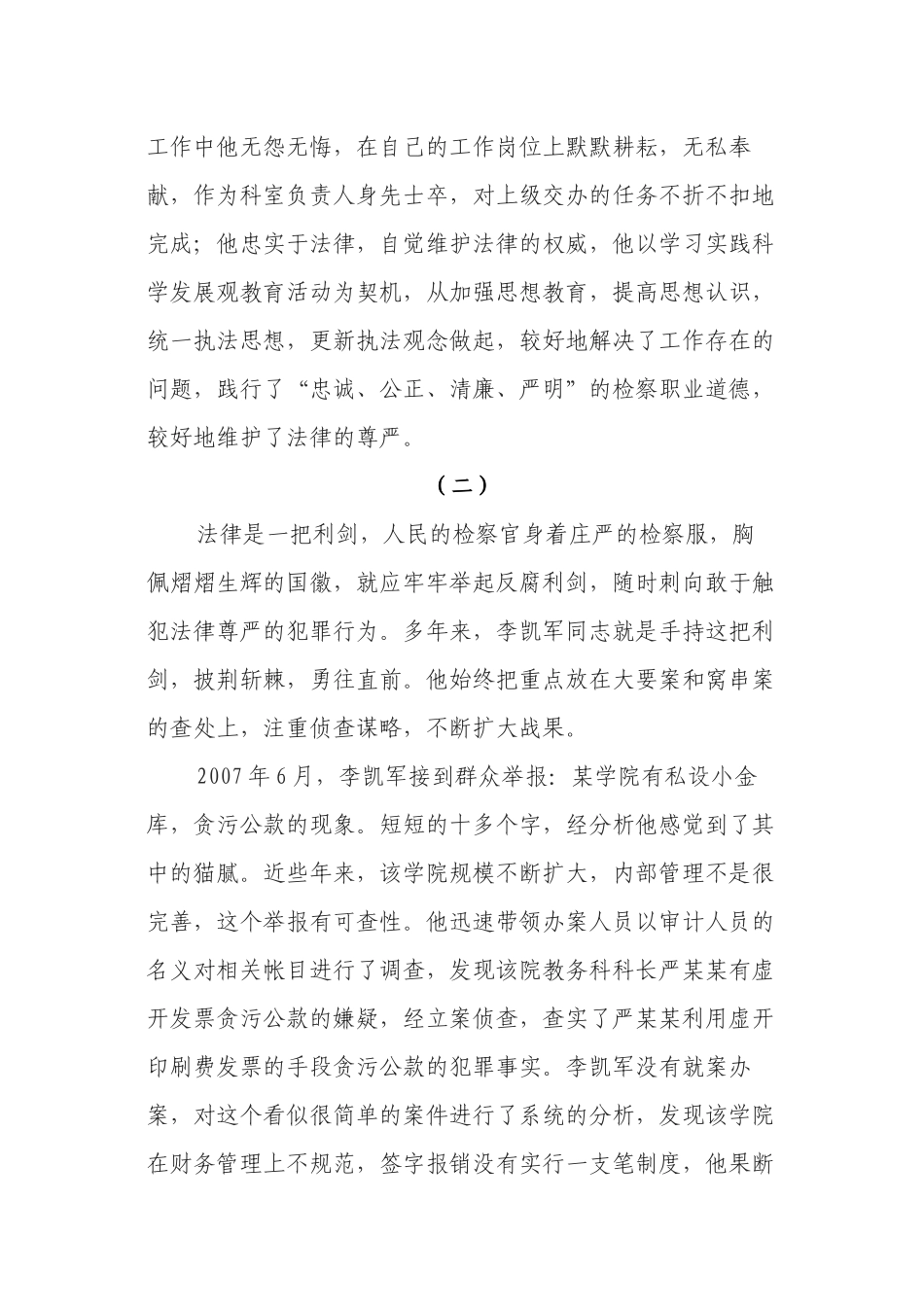 矢志不渝反腐败 克难奋进尽职责_第3页