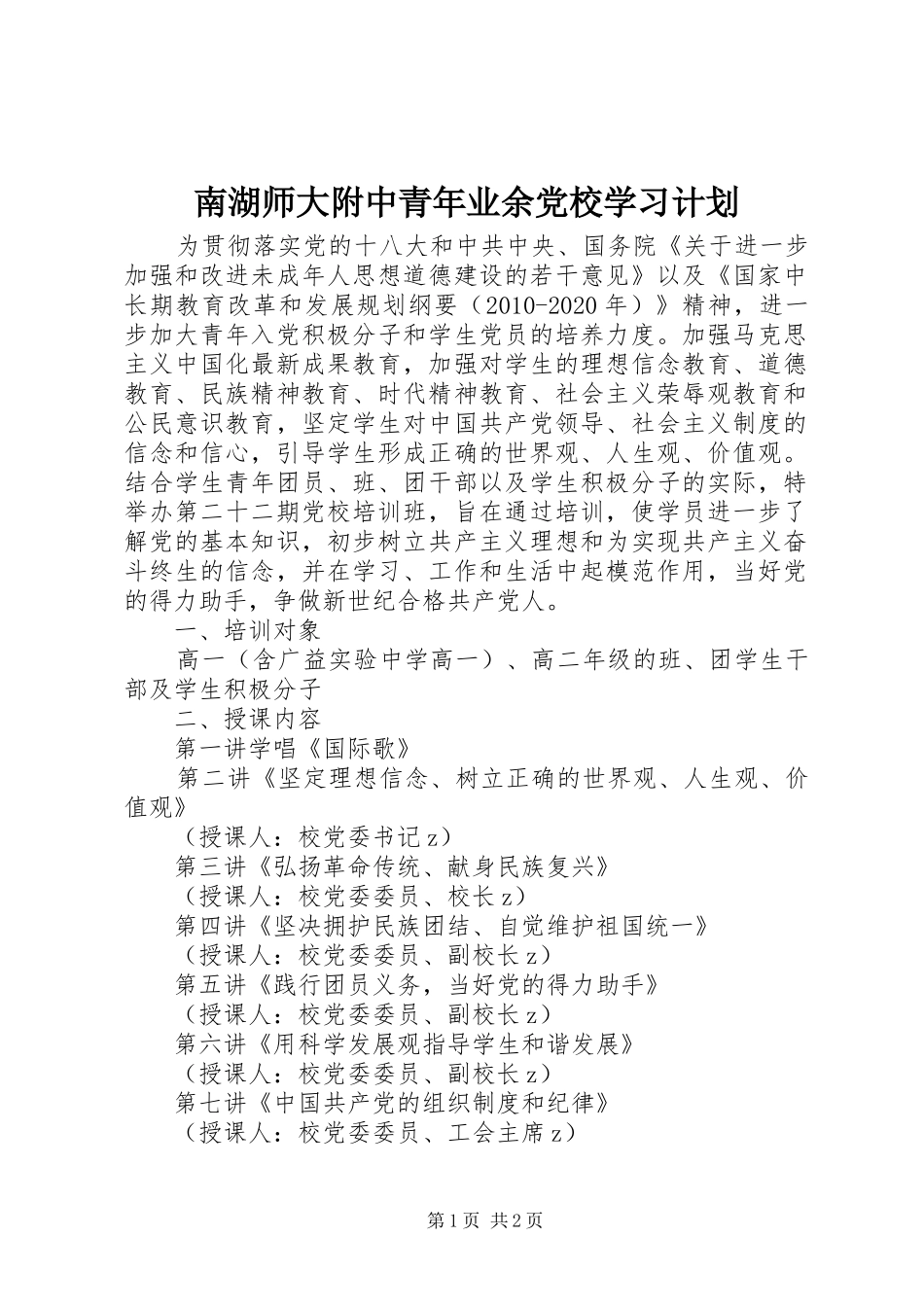 南湖师大附中青年业余党校学习计划_第1页