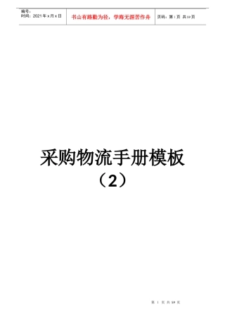 采购物流手册模板(2)已完成