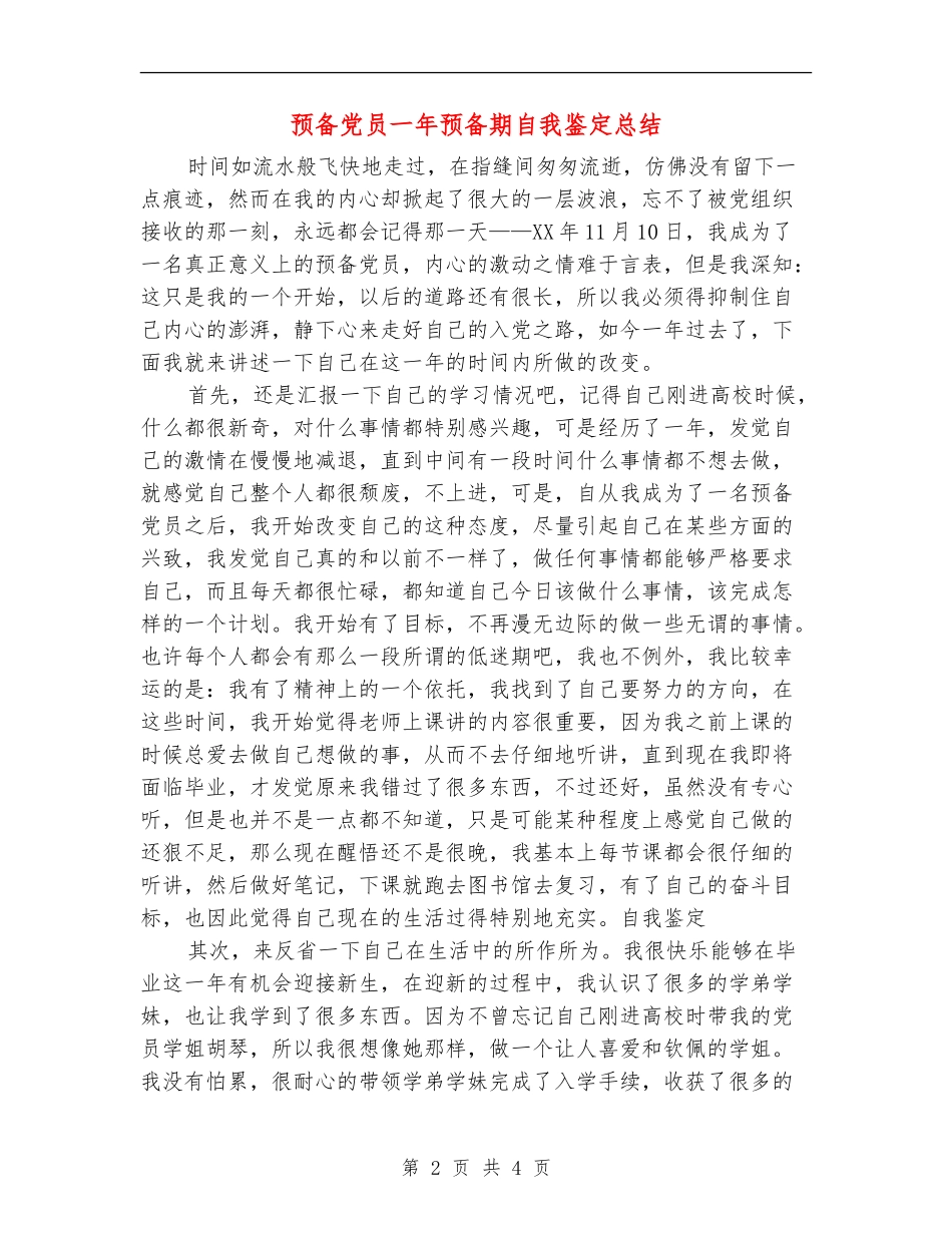 预备党员一年预备期自我鉴定总结_第2页