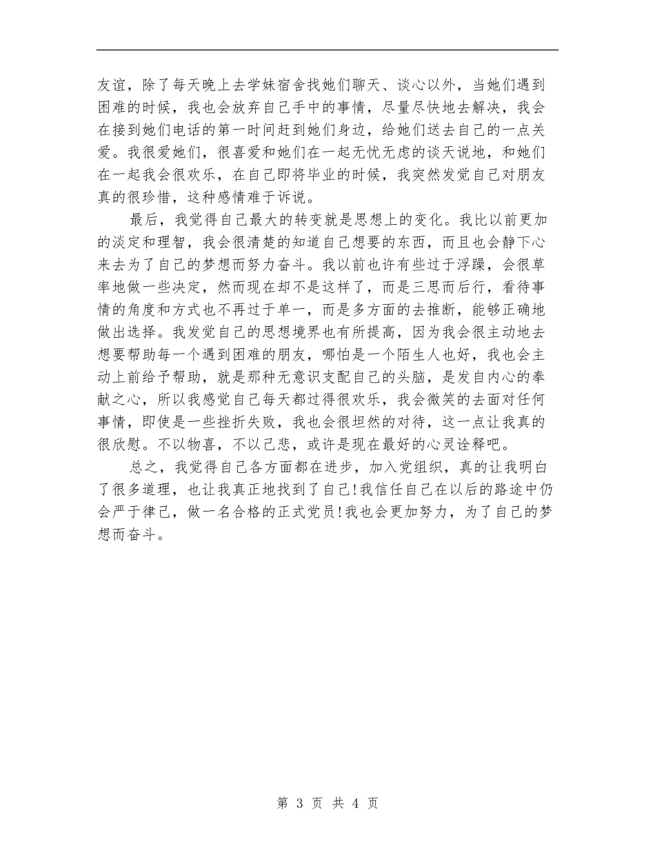 预备党员一年预备期自我鉴定总结_第3页
