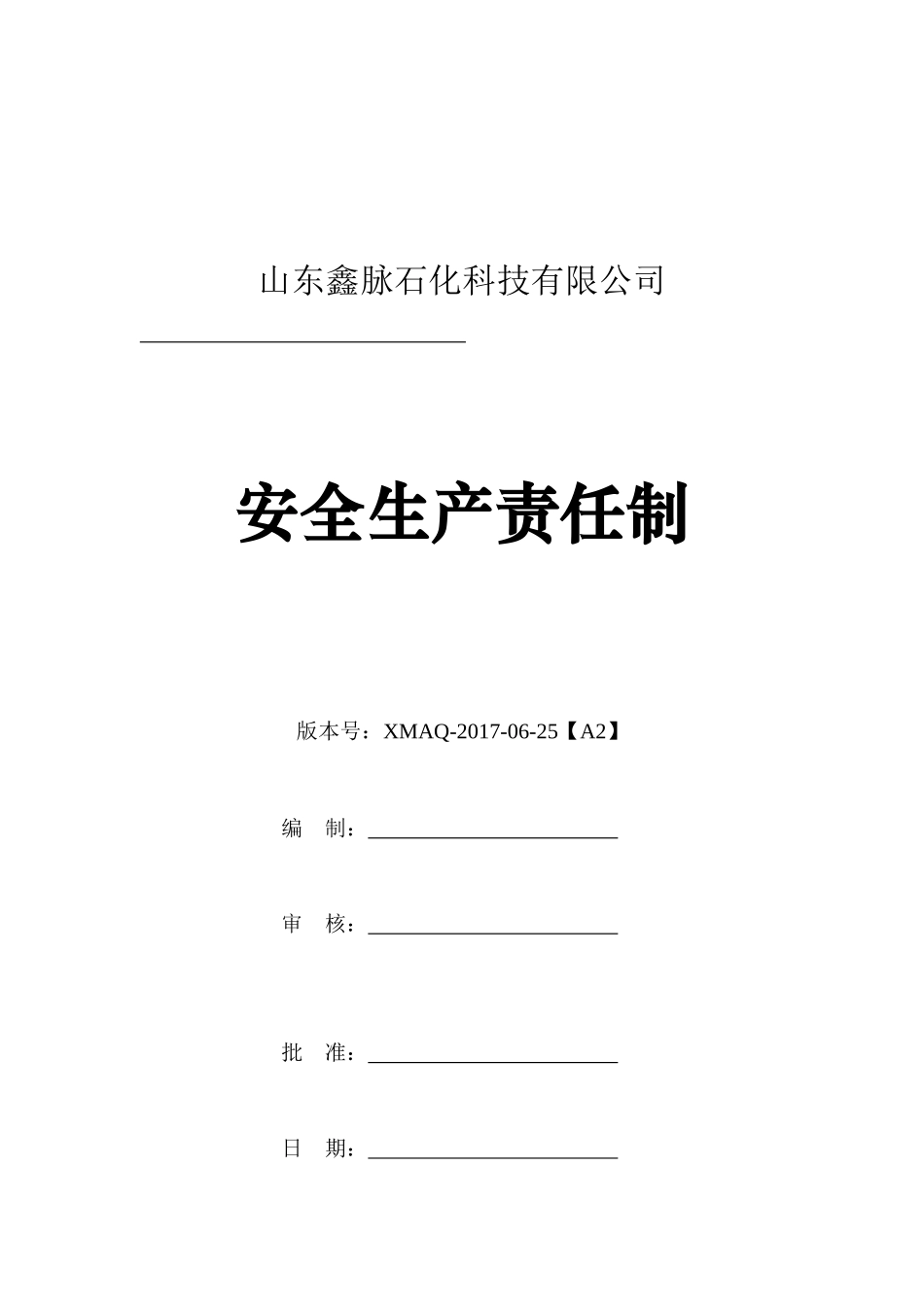 鑫脉石化安全生产规章制度20170625-带封面_第1页