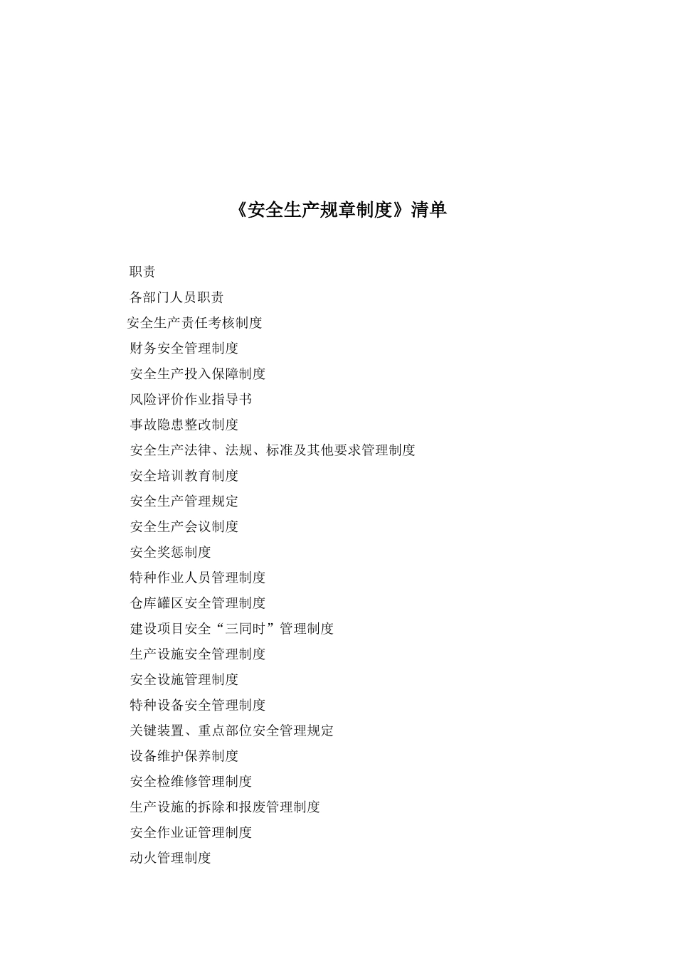 鑫脉石化安全生产规章制度20170625-带封面_第2页