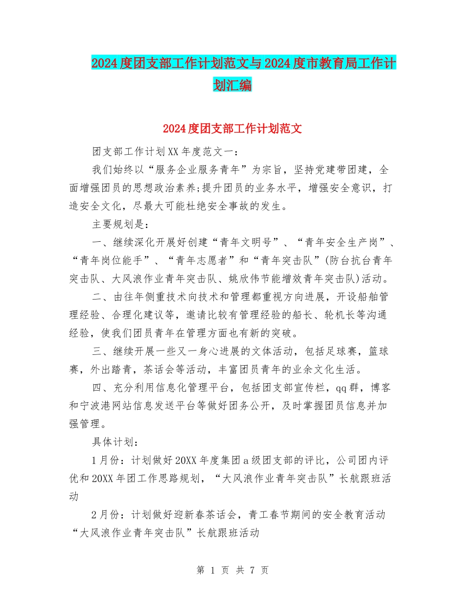 2024度团支部工作计划范文与2024度市教育局工作计划汇编_第1页