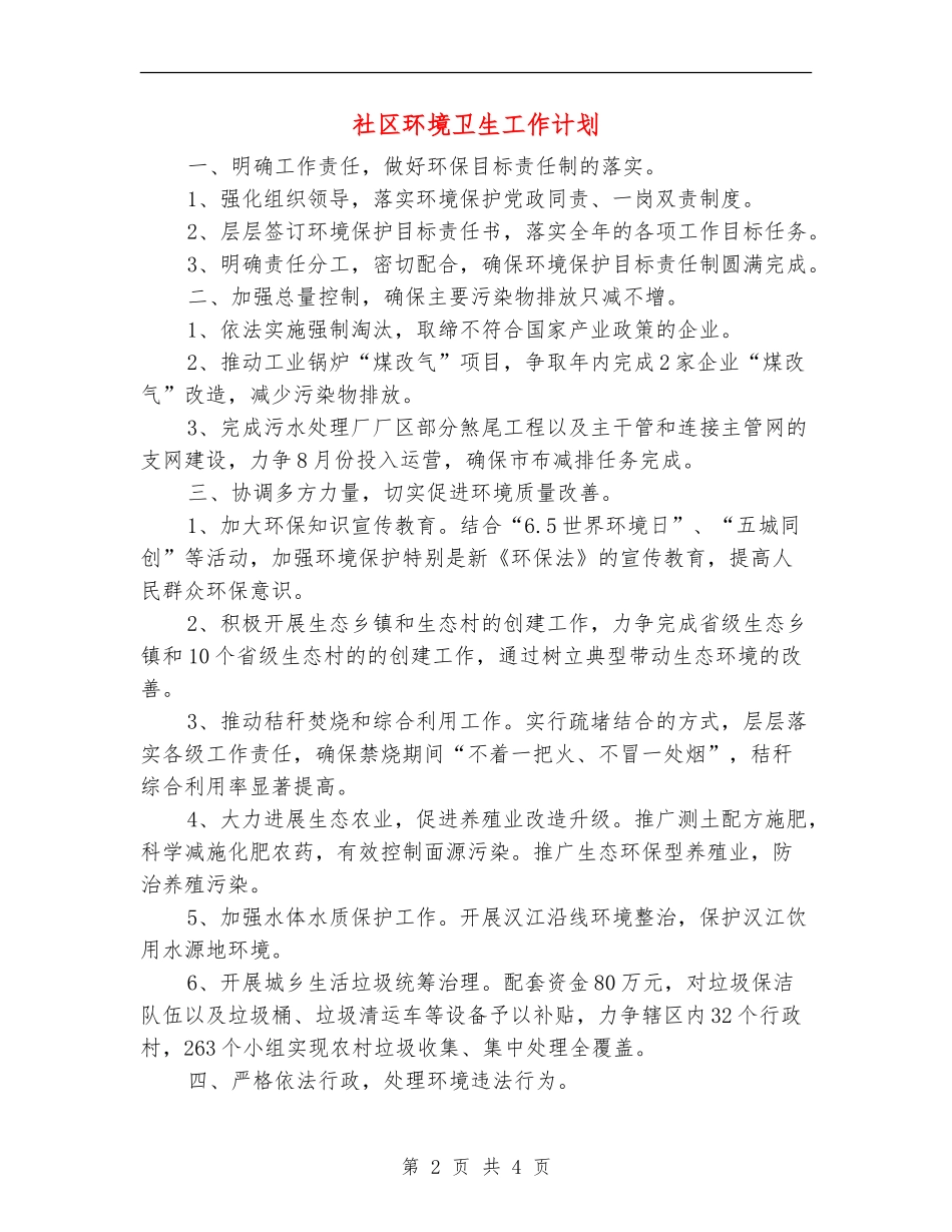 社区环境卫生工作计划_第2页