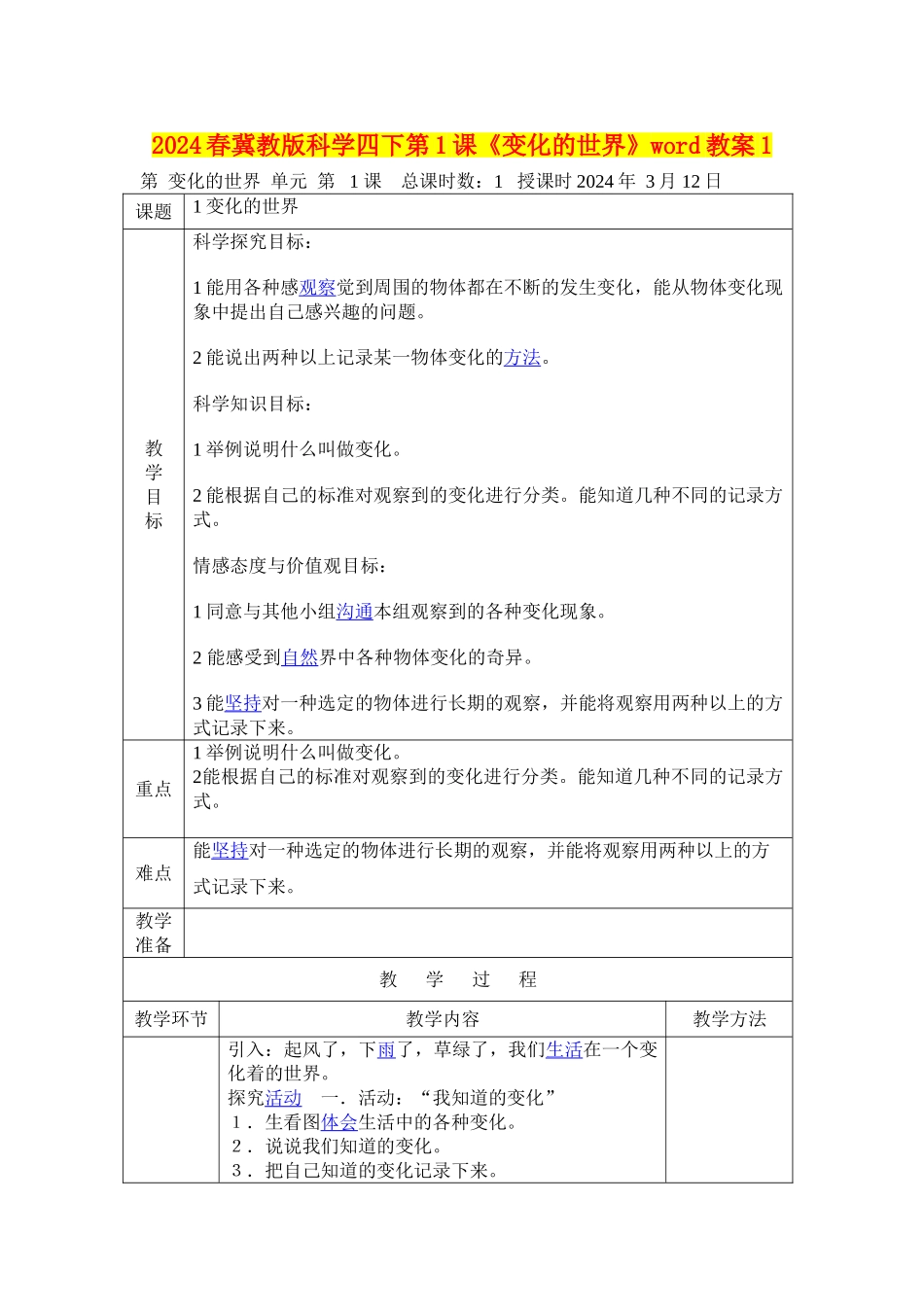 2024春冀教版科学四下第1课《变化的世界》word教案1_第1页