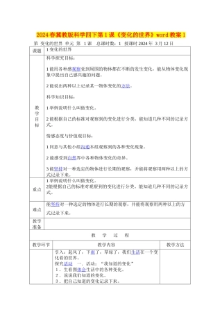 2024春冀教版科学四下第1课《变化的世界》word教案1