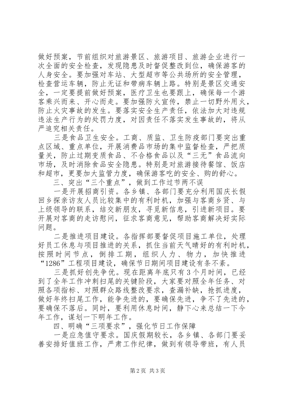 国庆期间工作安排部署会讲话稿范文_第2页