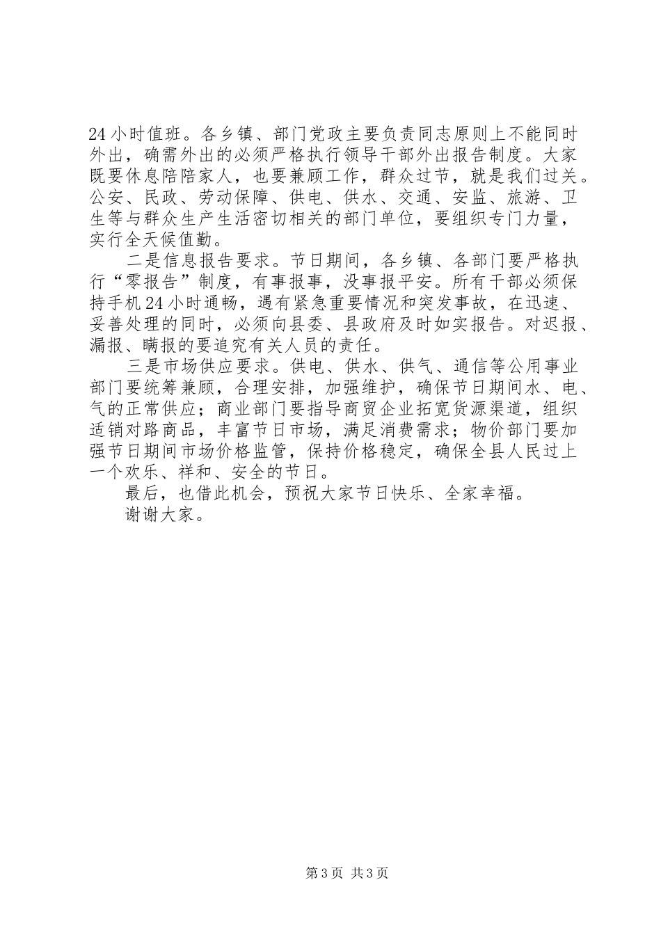 国庆期间工作安排部署会讲话稿范文_第3页