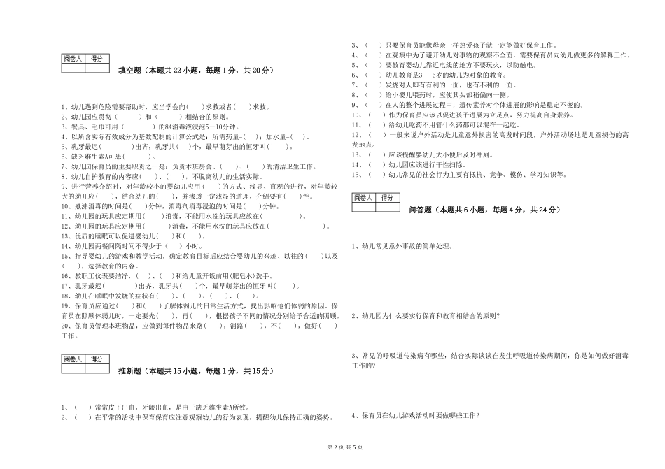 2024年四级保育员综合检测试题B卷-含答案_第2页