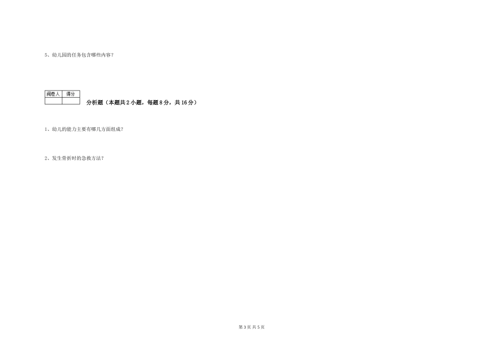 2024年四级保育员综合检测试题B卷-含答案_第3页