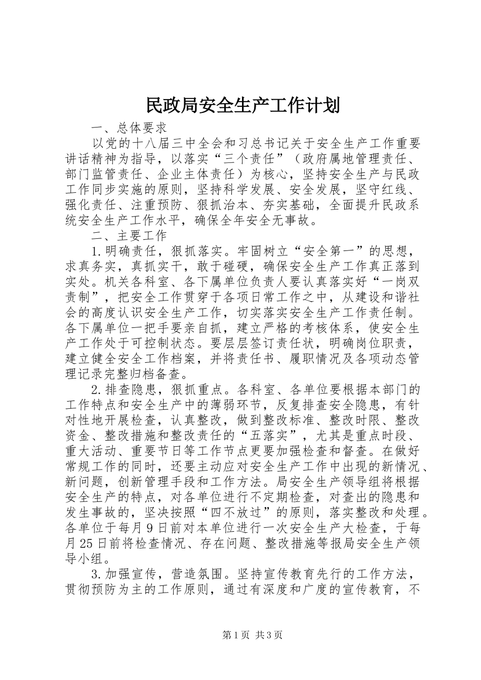 民政局安全生产工作计划_第1页