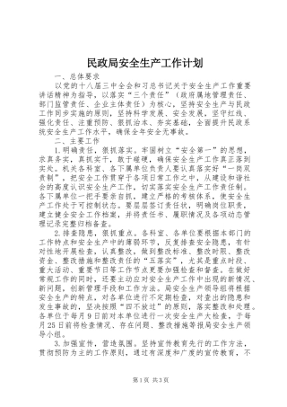 民政局安全生产工作计划