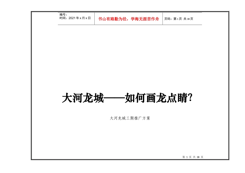 郑州大河龙城三期推广方案策划提案-36DOC_第1页