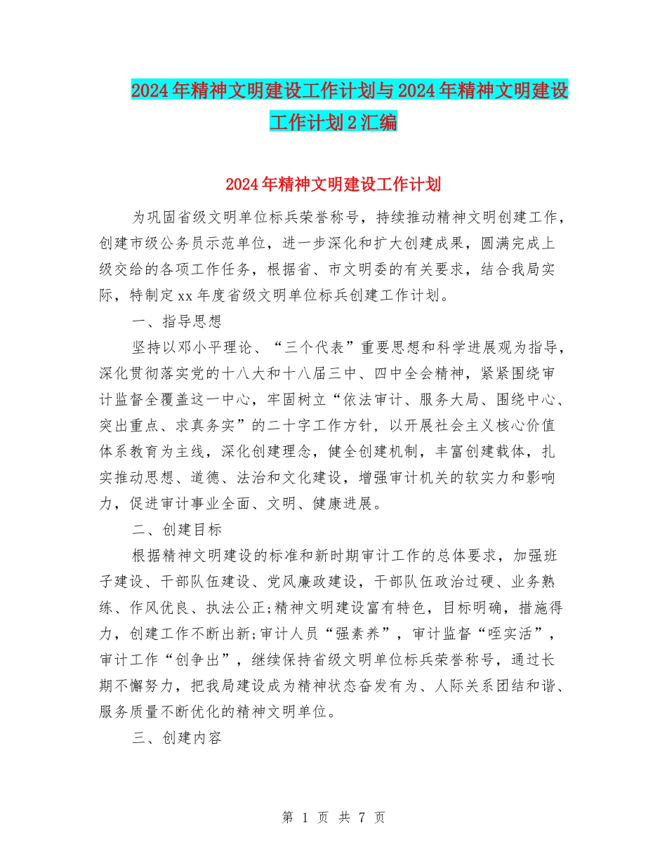 2024年精神文明建设工作计划与2024年精神文明建设工作计划2汇编_第1页