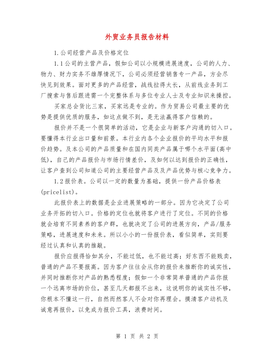 外贸业务员报告材料_第1页