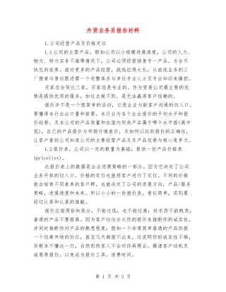 外贸业务员报告材料