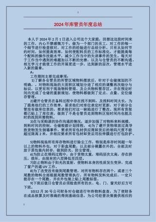 2024年库管员年度总结