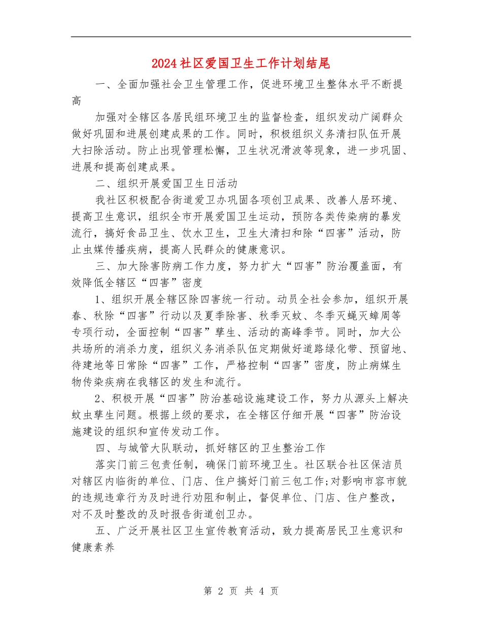 2024社区爱国卫生工作计划结尾_第2页