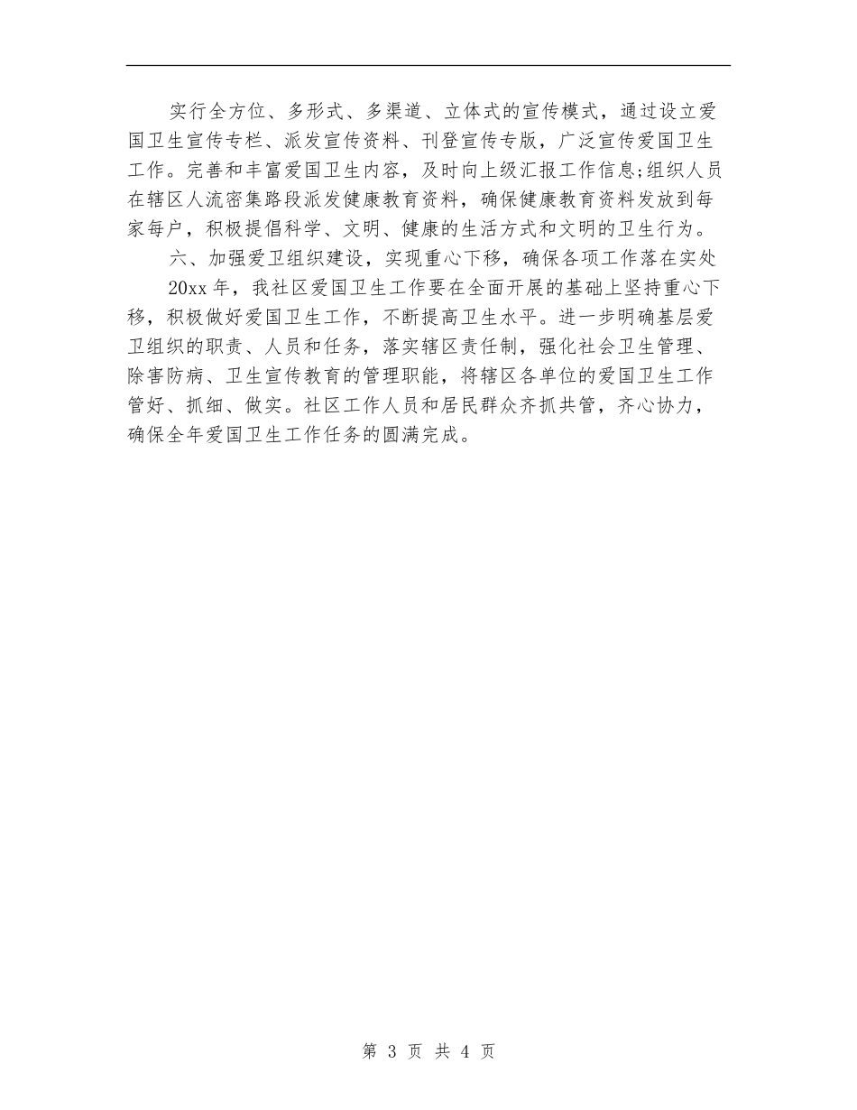2024社区爱国卫生工作计划结尾_第3页