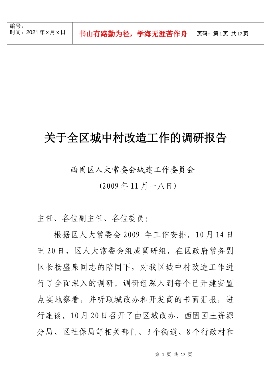 针对全区城中村改造工作的调研报告_第1页
