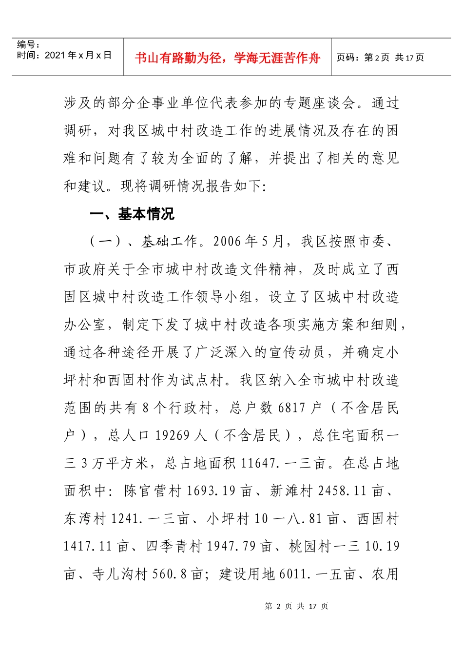 针对全区城中村改造工作的调研报告_第2页