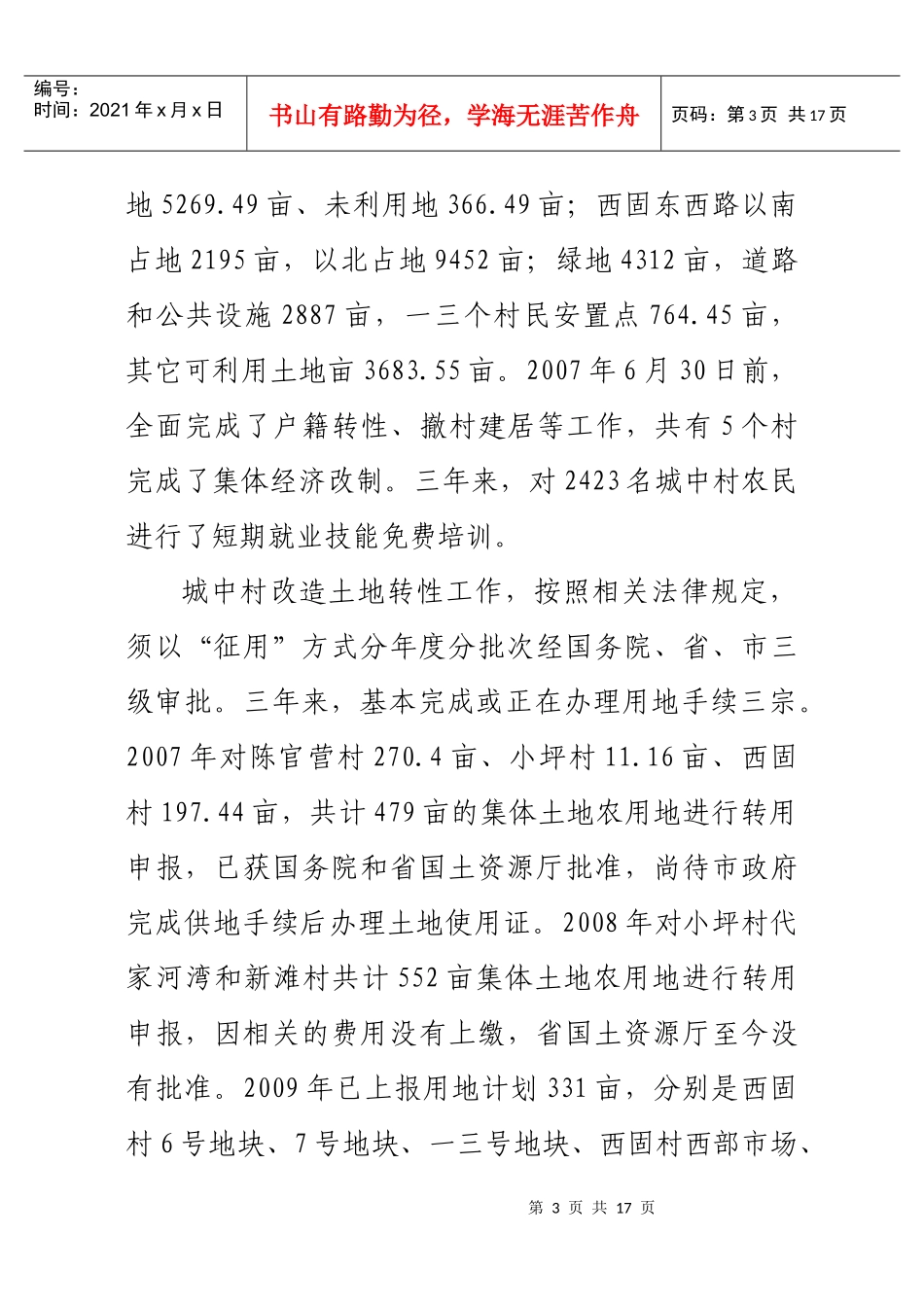 针对全区城中村改造工作的调研报告_第3页