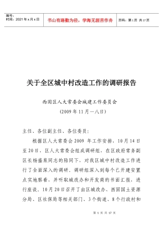 针对全区城中村改造工作的调研报告