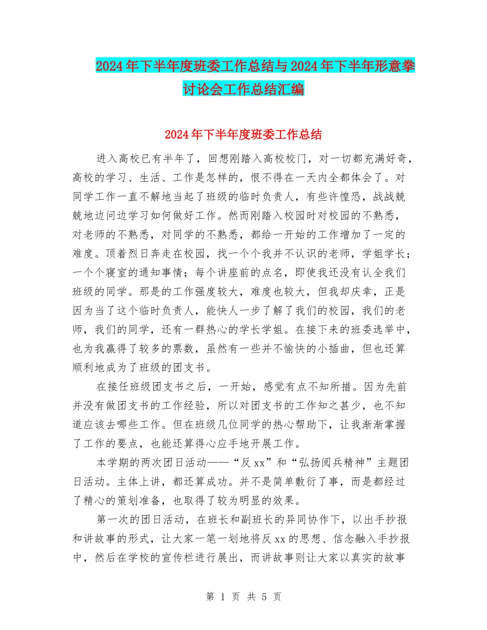 2024年下半年度班委工作总结与2024年下半年形意拳研究会工作总结汇编_第1页