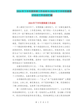 2024年下半年度班委工作总结与2024年下半年形意拳研究会工作总结汇编