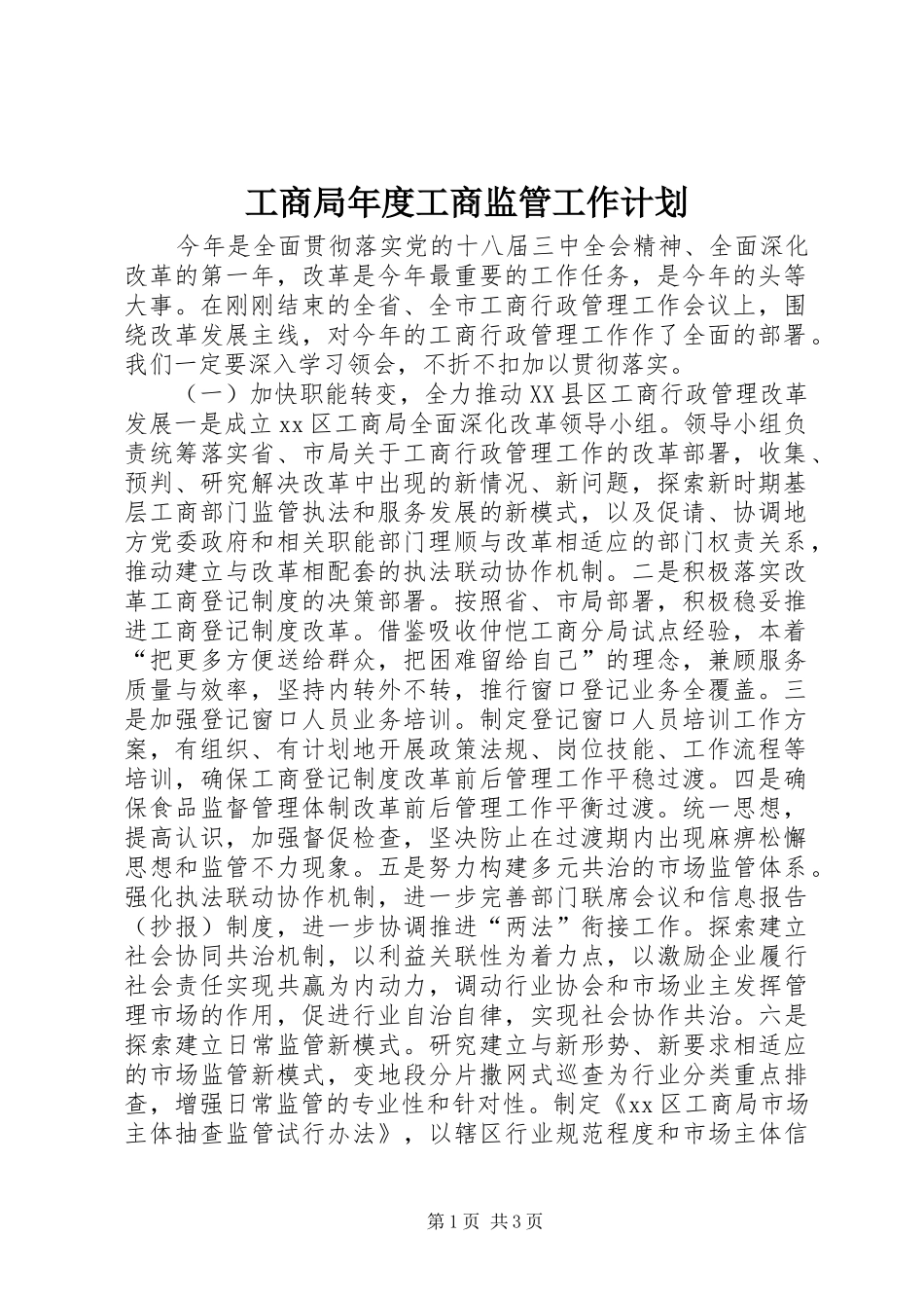 工商局年度工商监管工作计划_第1页