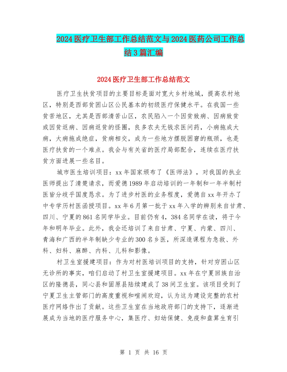 2024医疗卫生部工作总结范文与2024医药公司工作总结3篇汇编_第1页