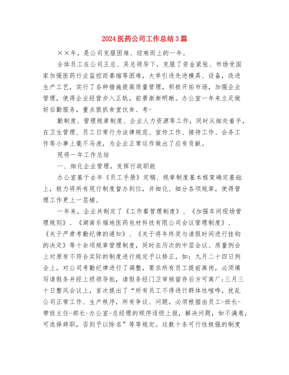 2024医疗卫生部工作总结范文与2024医药公司工作总结3篇汇编_第3页