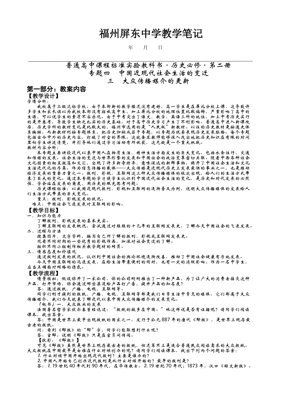 大众传播媒介的更新-福州屏东中学教学笔记_第1页