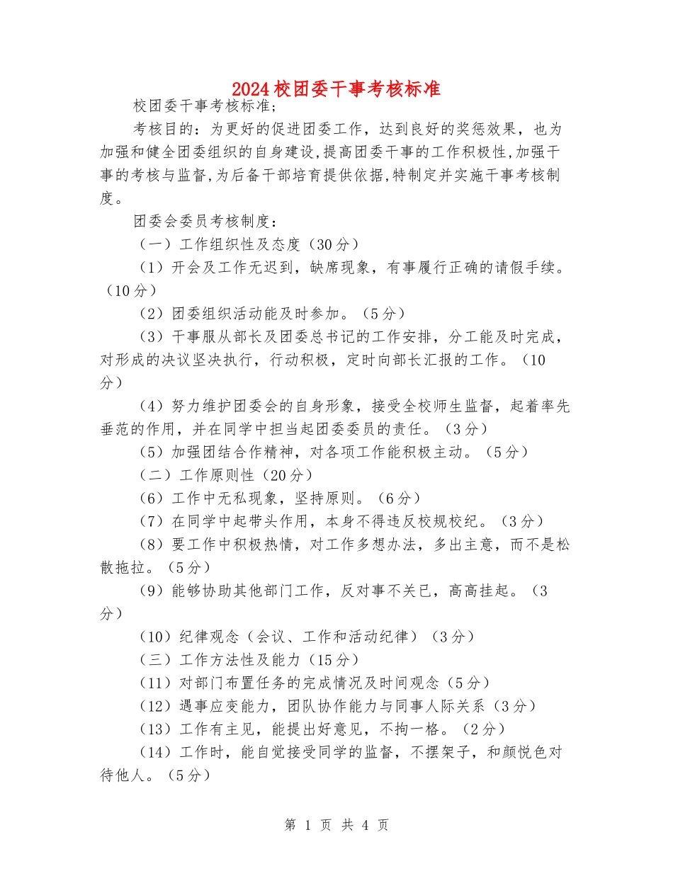 2024校团委干事考核标准_第1页