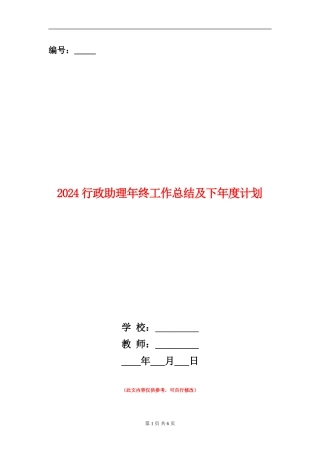2024行政助理年终工作总结及下年度计划