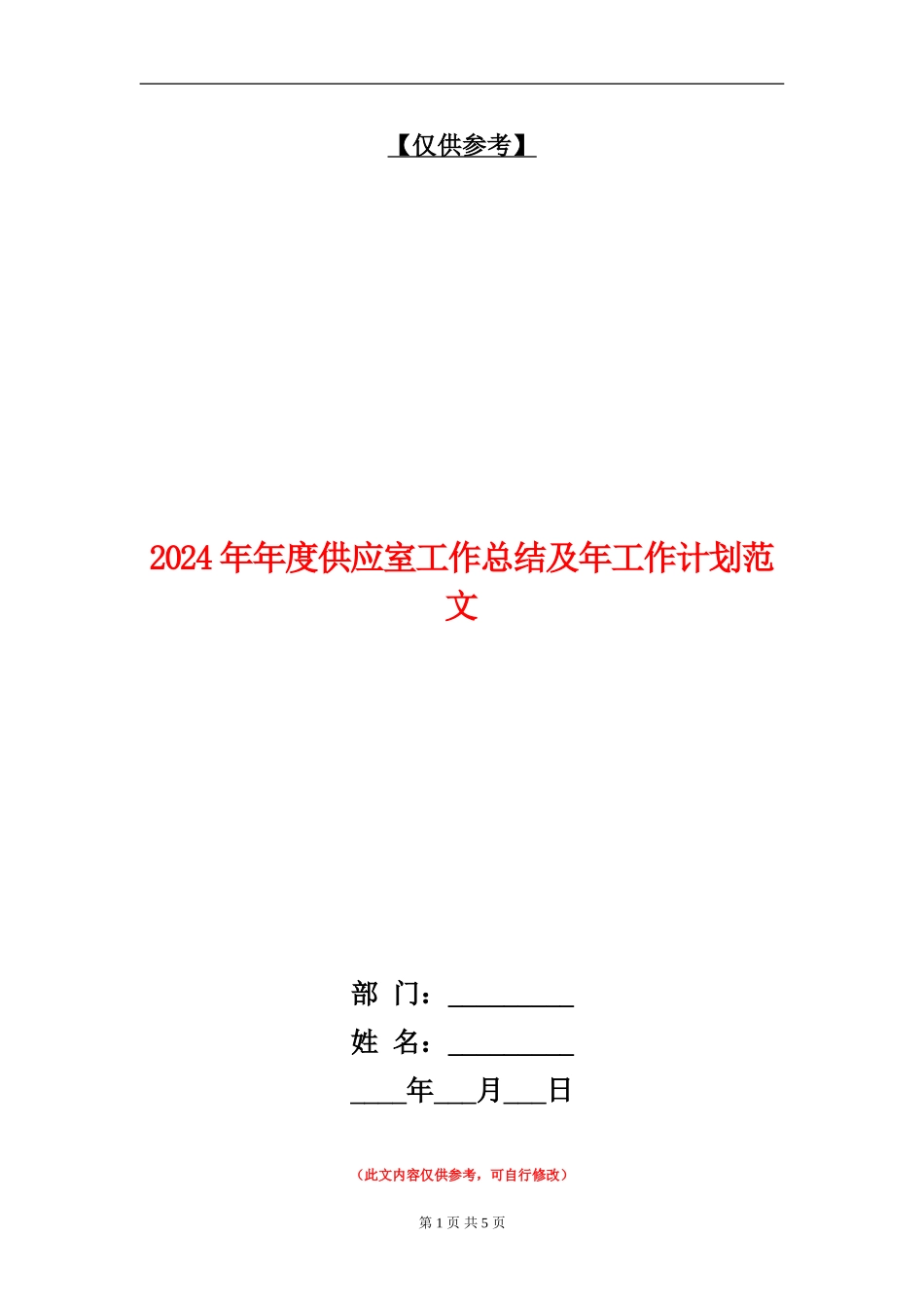 2024年年度供应室工作总结及年工作计划范文_第1页