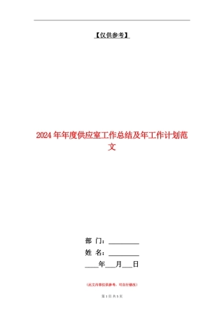 2024年年度供应室工作总结及年工作计划范文
