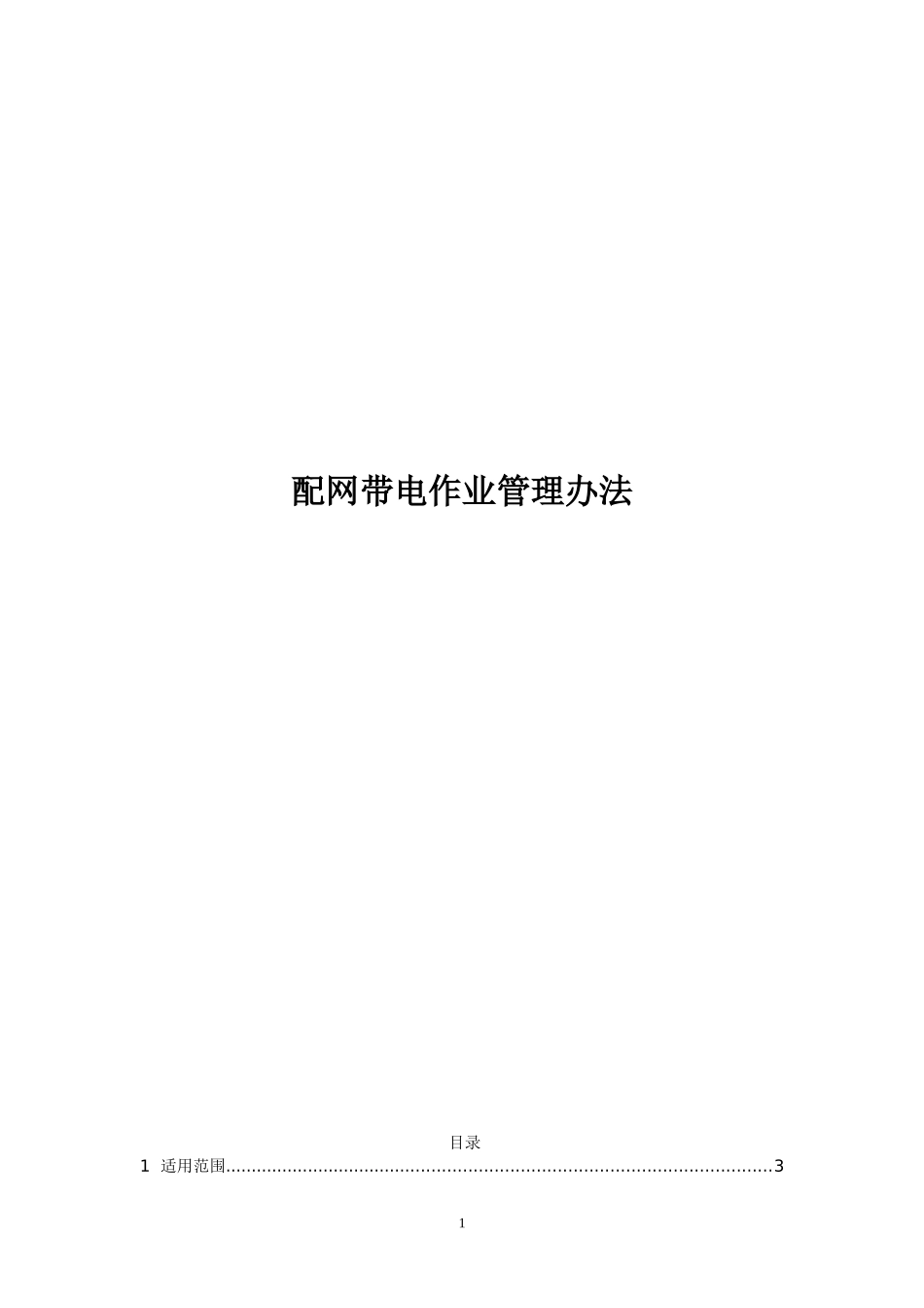 配网带电作业管理办法_第1页