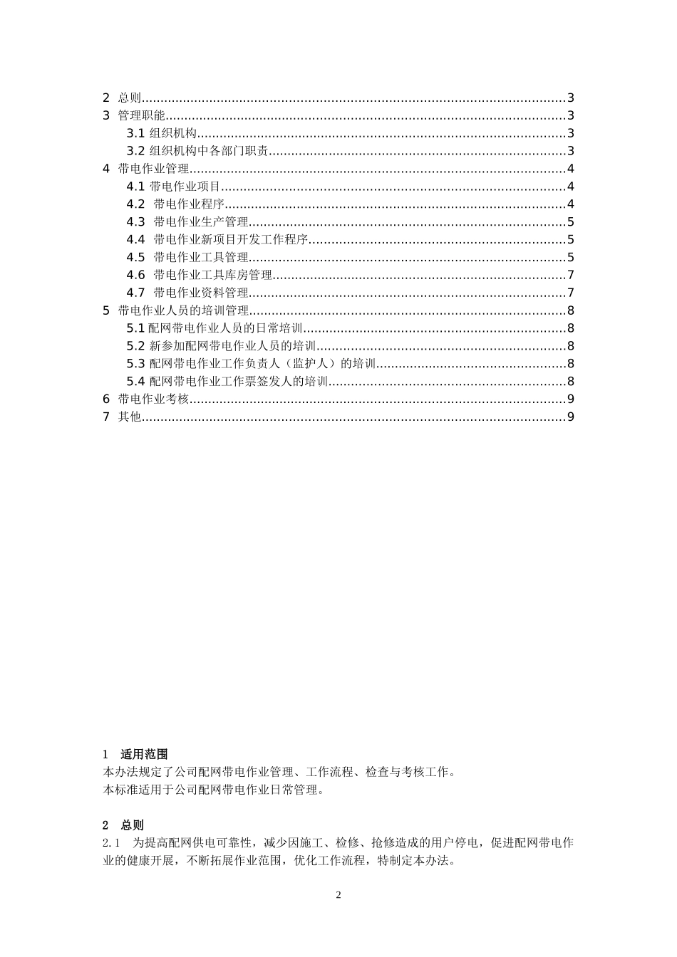 配网带电作业管理办法_第2页